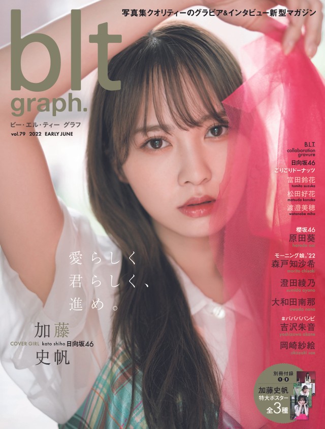 日向坂46・加藤史帆が表紙＆巻頭 転換期を迎えるグループへの思い語る