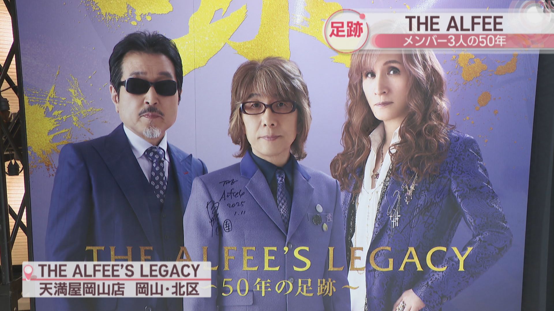 THE ALFEEデビュー50周年記念展示会 メンバーになりきって撮影できる