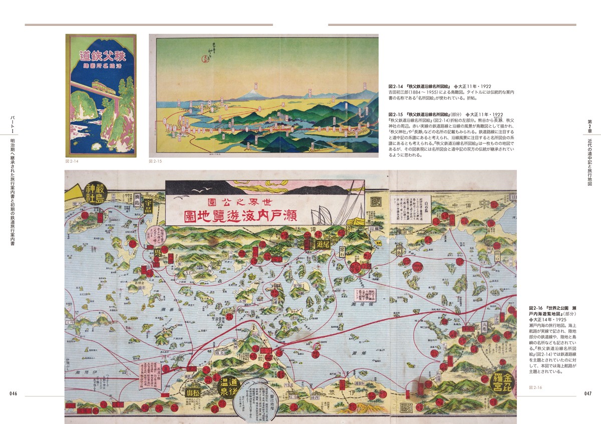 旅行ガイドブックから浮かび上がる、明治初期～太平洋戦争期の日本のす