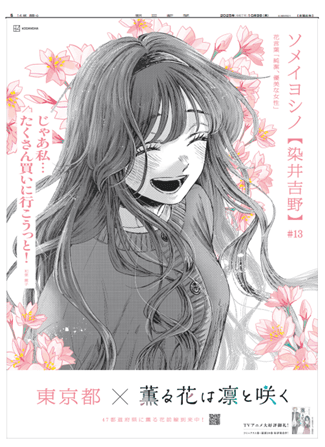 薫る花は凛と咲く』47都道府県別新聞広告でファンとつながる