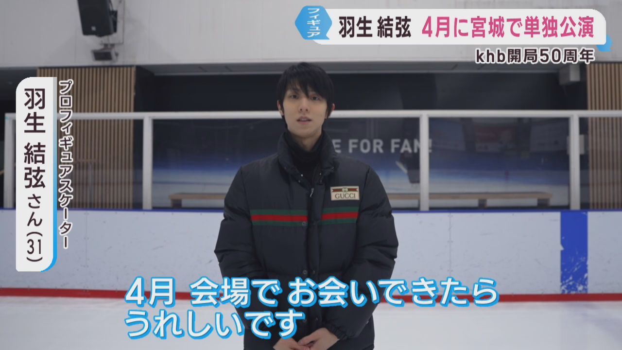 羽生結弦さん 4月に宮城県で新たな単独公演 khb開局50周年記念