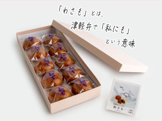 お菓子工房たつや 黒糖まんじゅう 和さも10個 和菓子 饅頭 （青森県