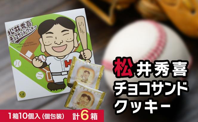 松井秀喜チョコサンドクッキー 6箱セット お菓子 洋菓子 焼菓子