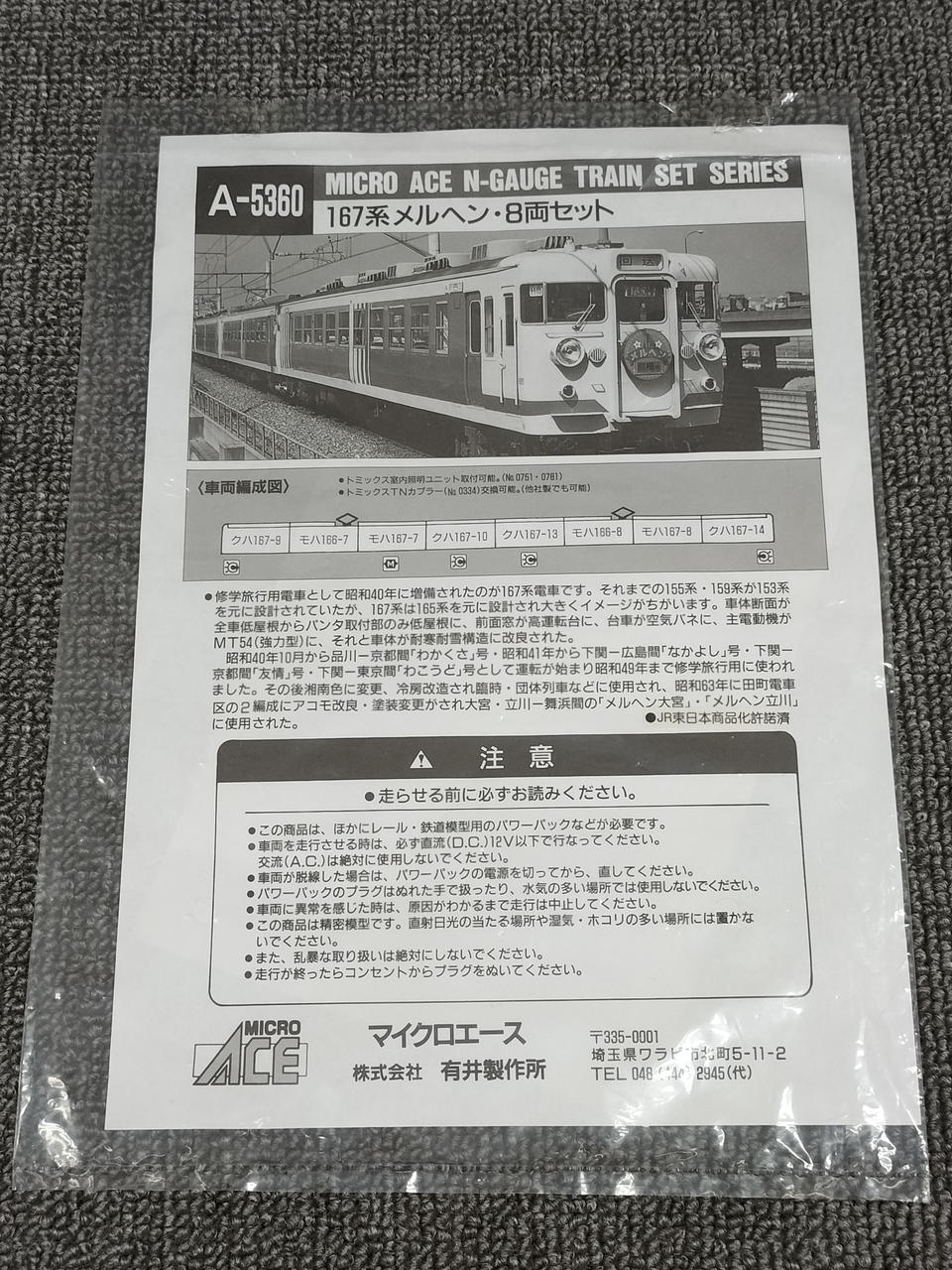 マイクロエース / アリイセイサクショ(MICRO ACE)|167系メルヘン 8両