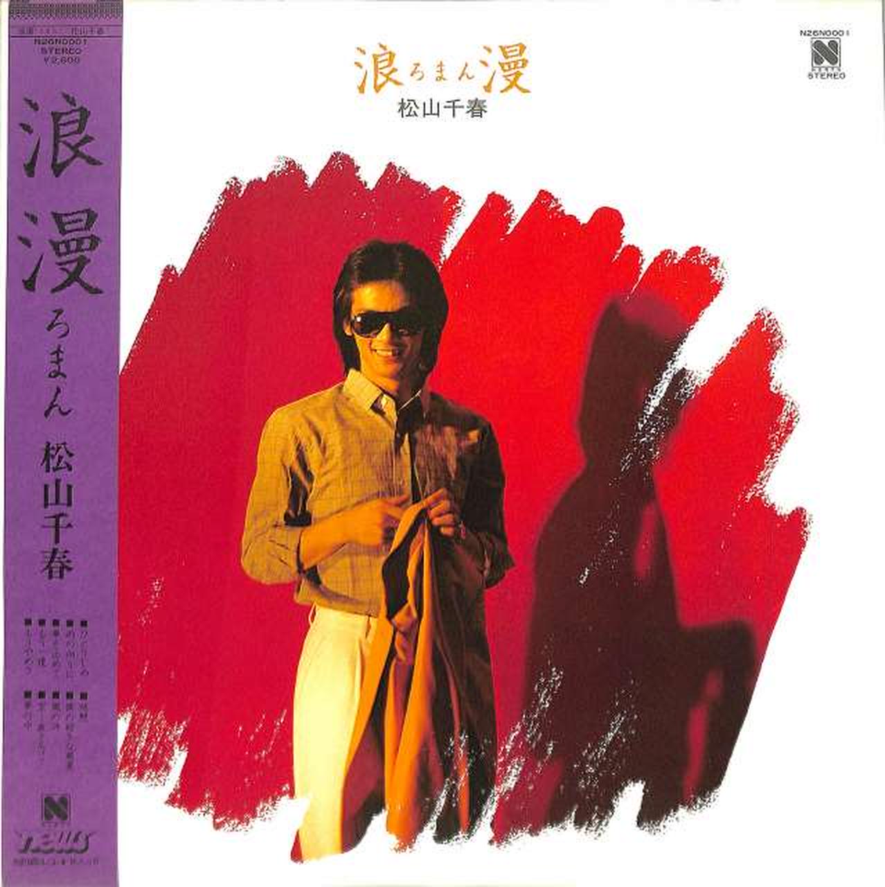 キャニオン|松山千春「浪漫」|【ハードオフ公式通販】オフモール