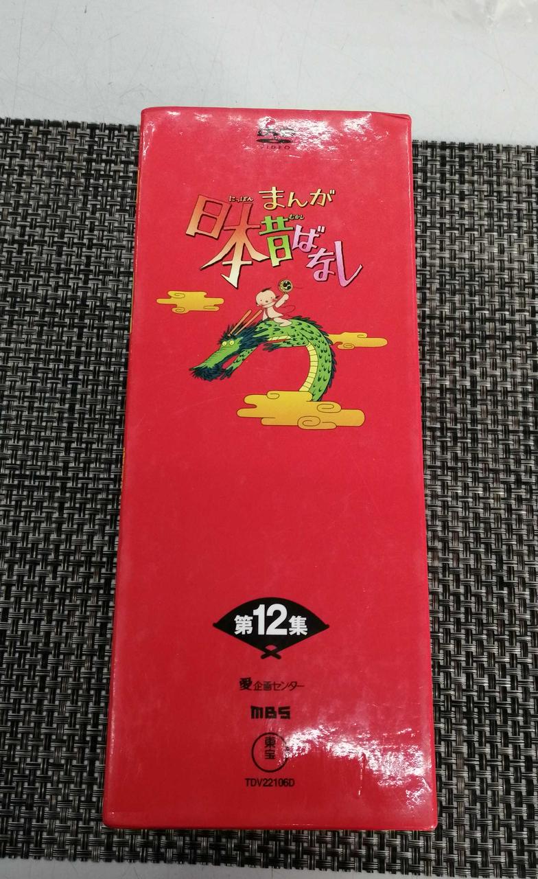 東宝|まんが日本昔ばなし 第12集|【ハードオフ公式通販】オフモール