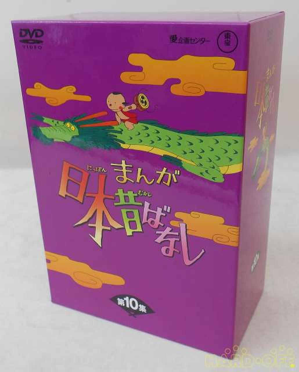 東宝|まんが日本昔ばなし DVD-BOX第10集|【ハードオフ公式通販】オフ