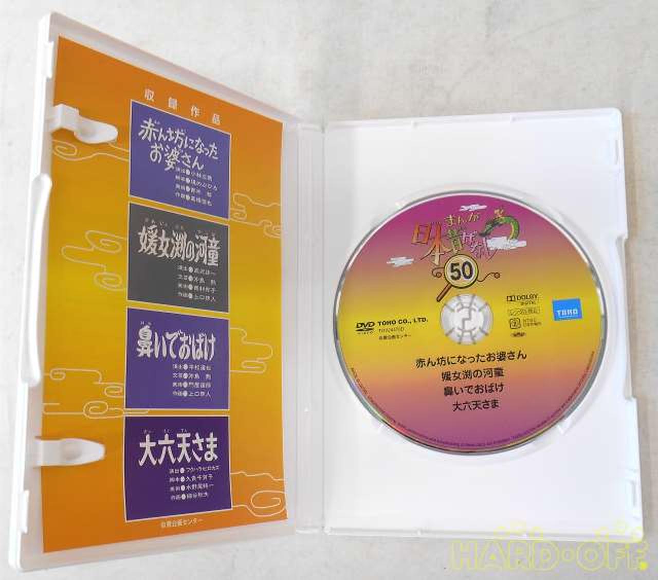 東宝|まんが日本昔ばなし DVD-BOX第10集|【ハードオフ公式通販】オフ