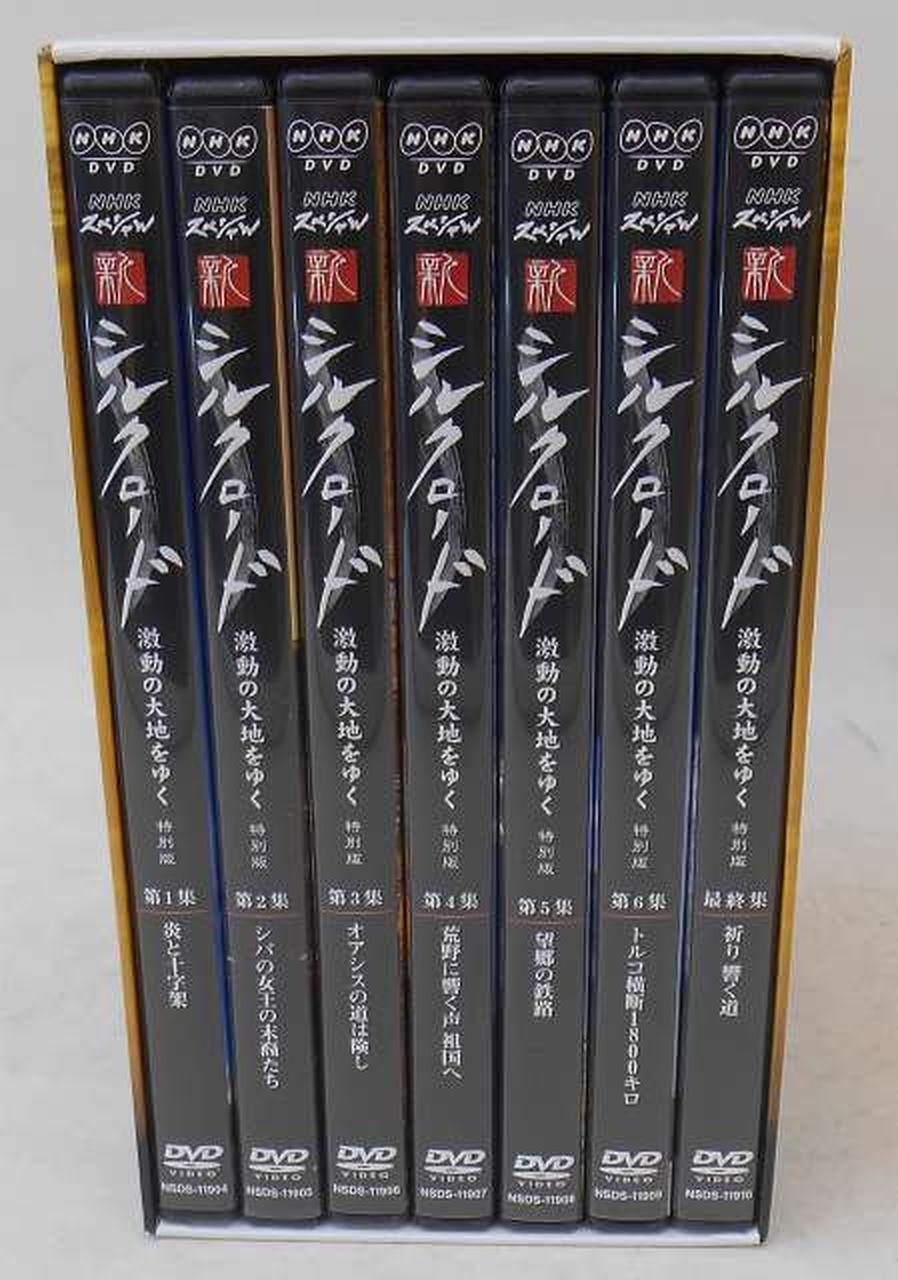 NHK|NHKスペシャル新シルクロード激動の大地をゆく特別版DVD|【ハード
