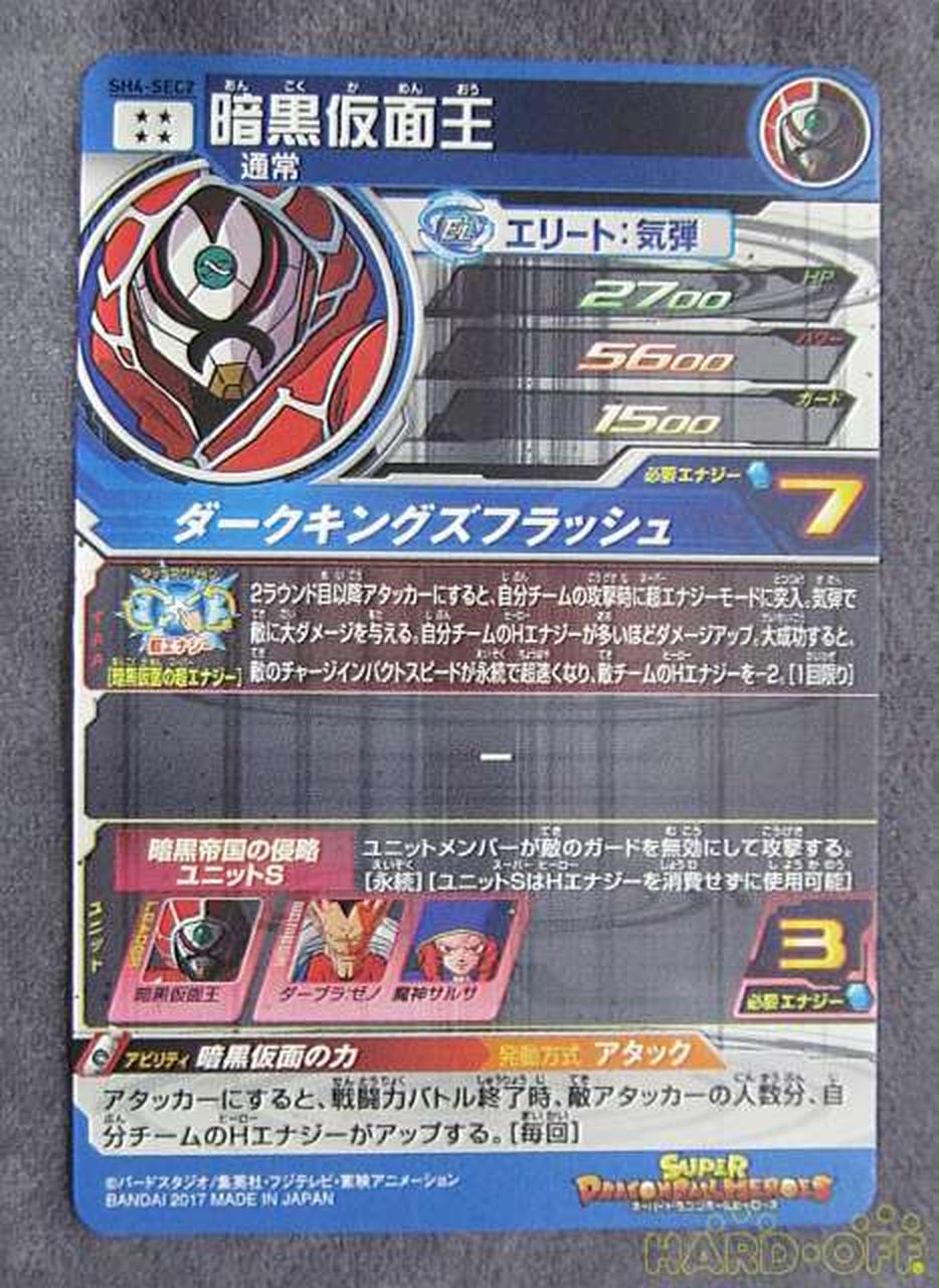 バンダイ(BANDAI)|暗黒仮面王（スーパードラゴンボールヒーローズ