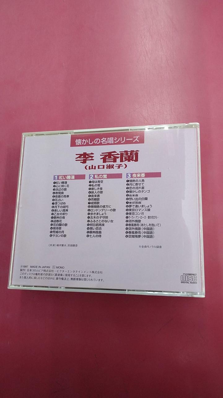 日本コロムビア|懐かしの名唱シリーズ 李香蘭(山口淑子) / 渡辺はま子