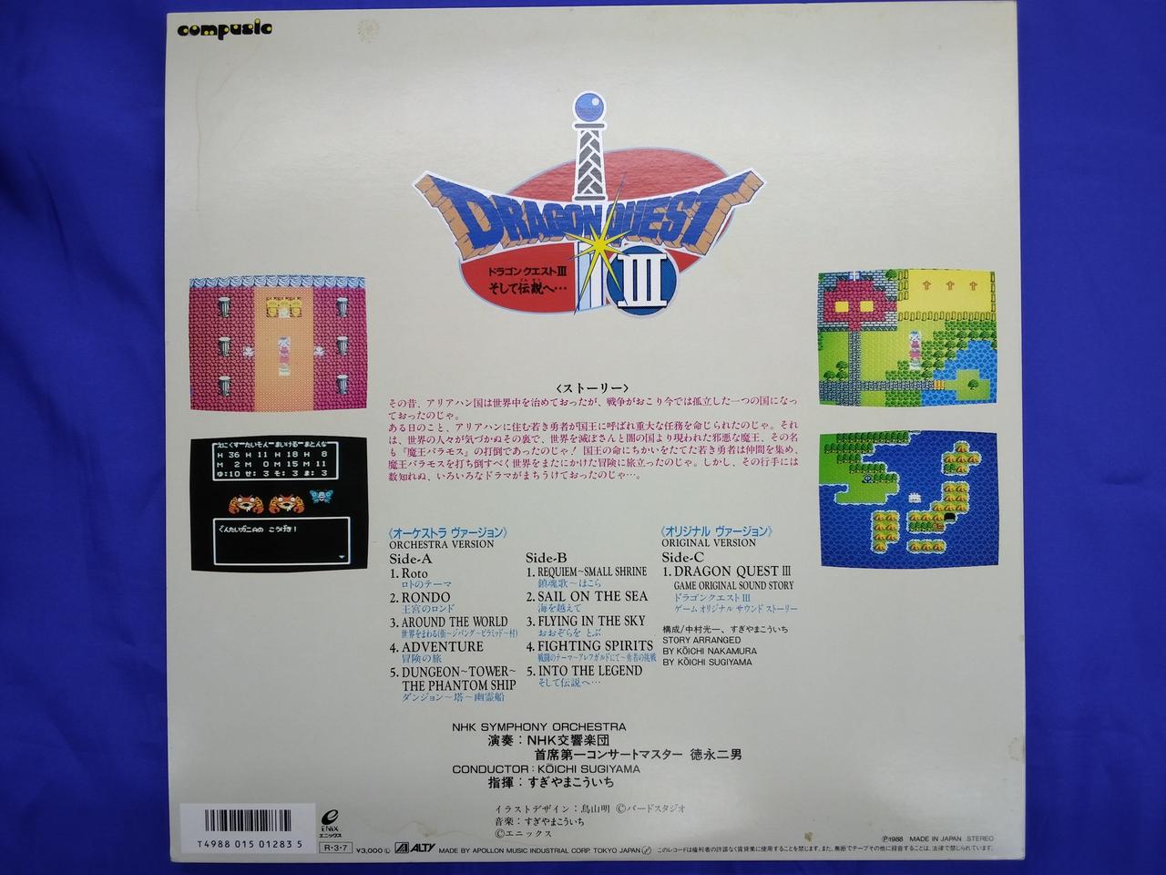 アポロン音楽工業|交響組曲 ドラゴンクエストⅢ そして伝説へ