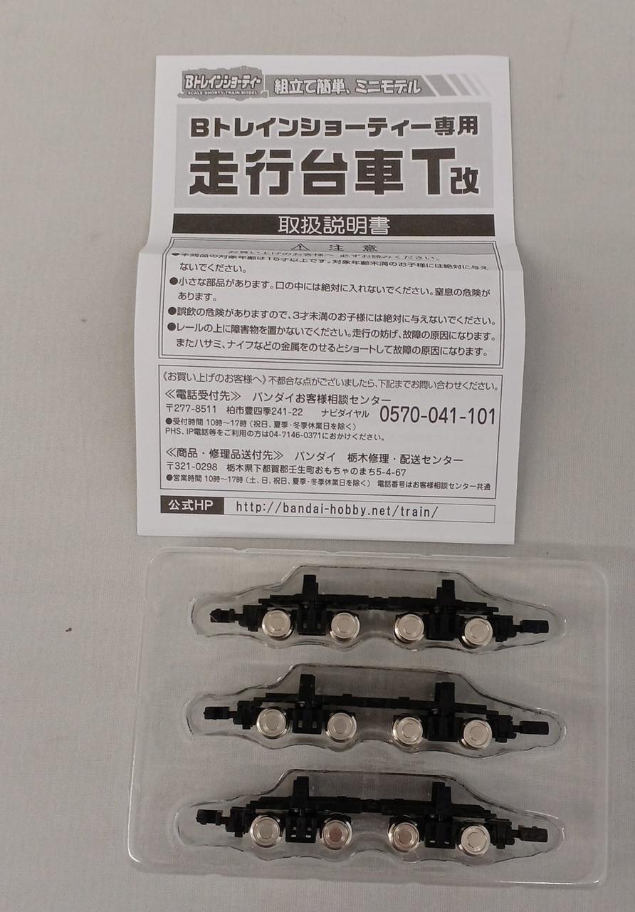 バンダイ(BANDAI)|Bトレインショーティー専用 走行台車T改|【ハード