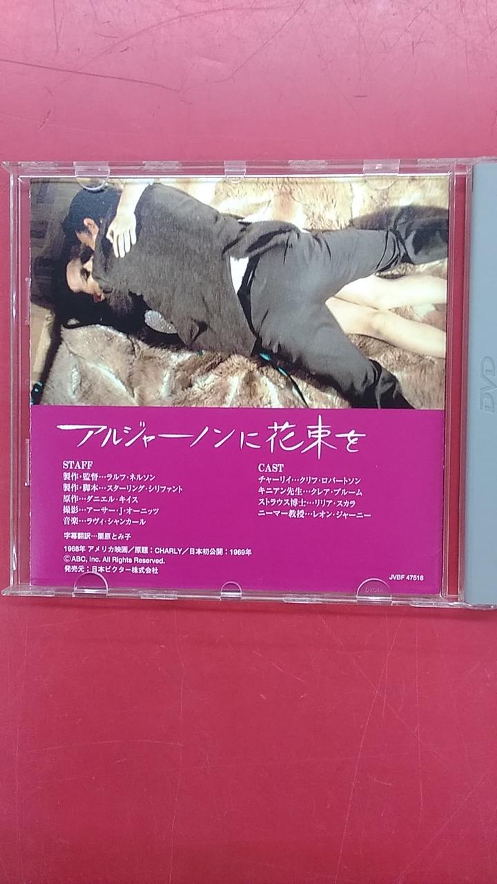 日本ビクター|アルジャーノンに花束を/CHARLY|【ハードオフ公式通販