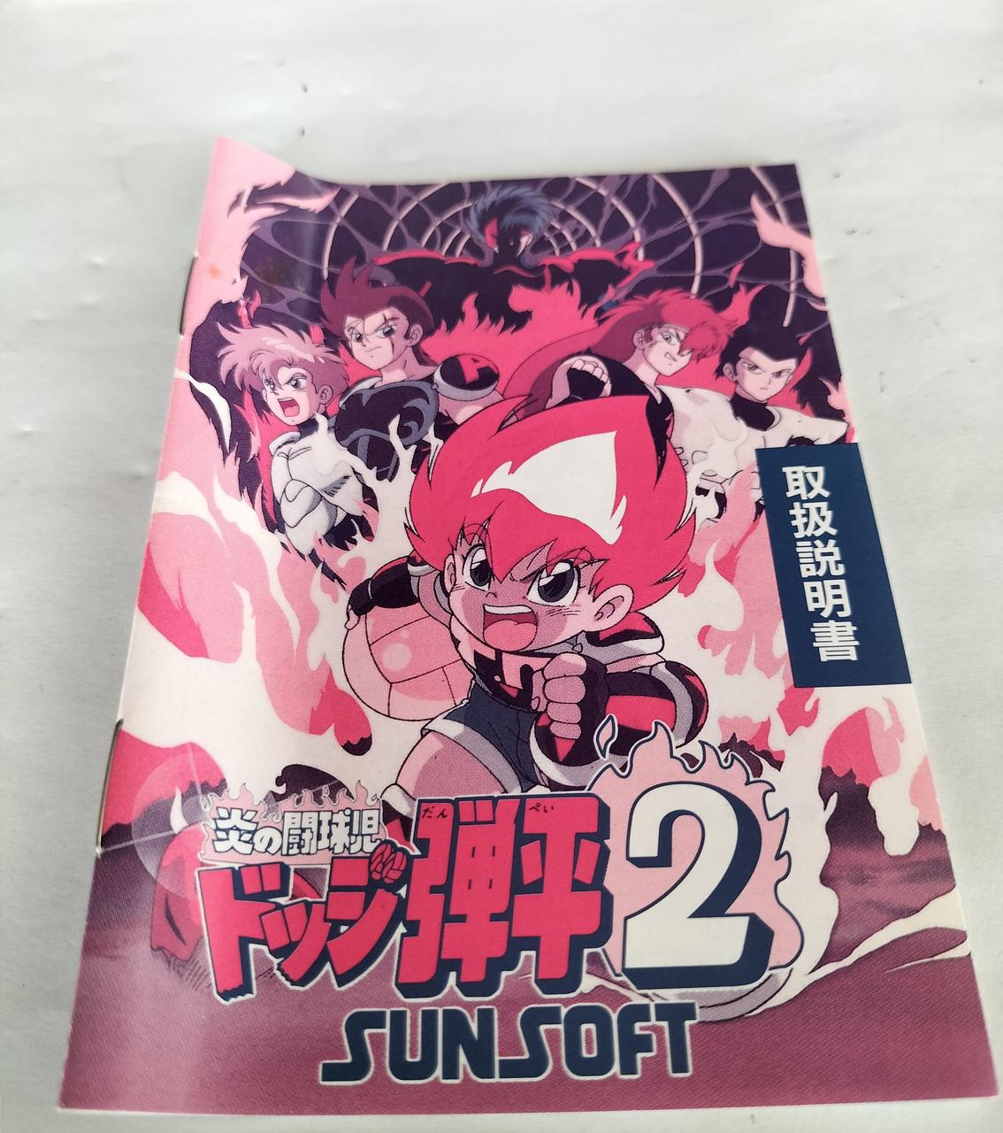 SUNSOFT|炎の闘球児ドッジ弾平2|【ハードオフ公式通販】オフモール