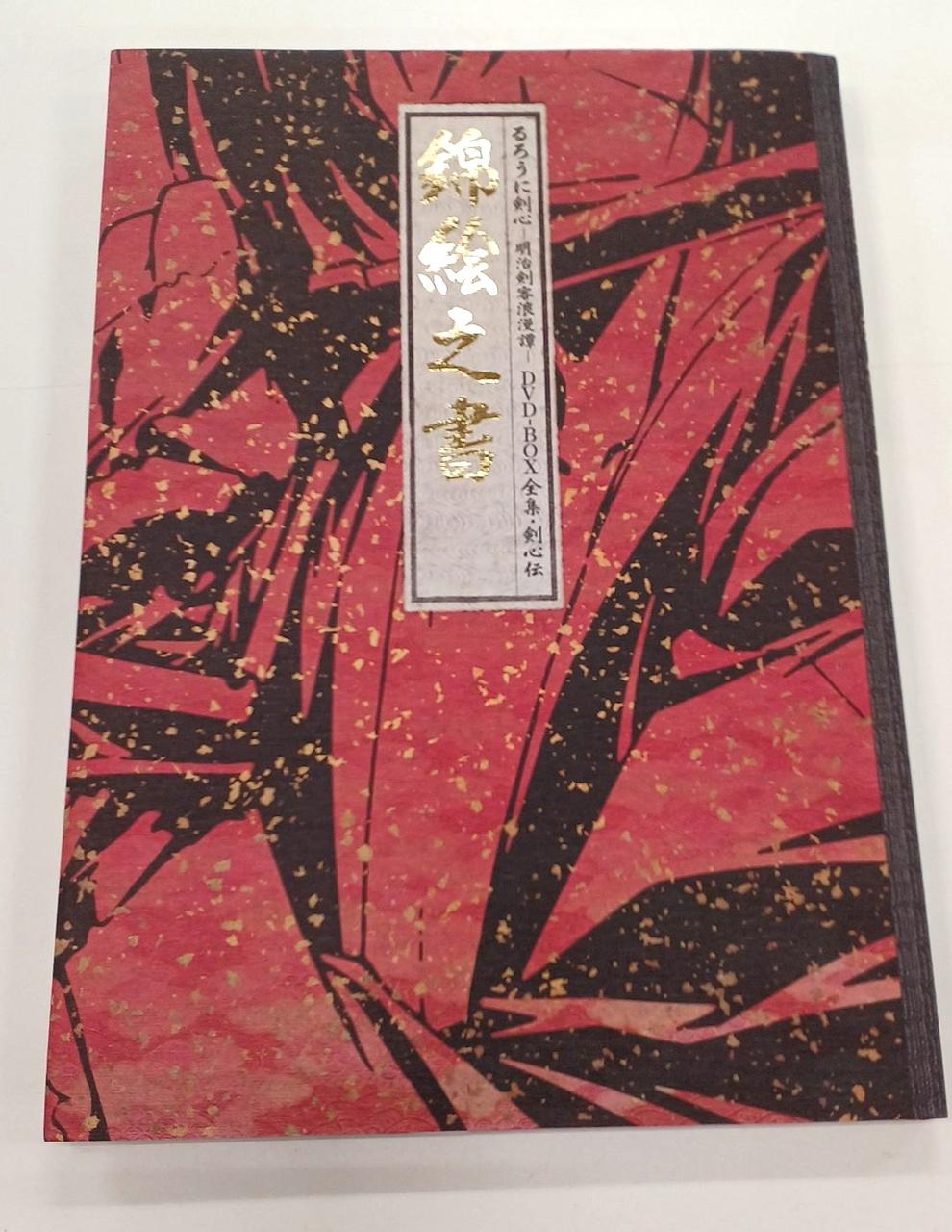 アニプレックス|るろうに剣心 -明治剣客浪漫譚- 全集・剣心伝 DVD-BO