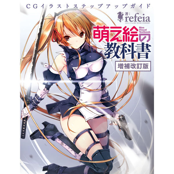 萌え絵の教科書 増補改訂版 | 三才ブックス