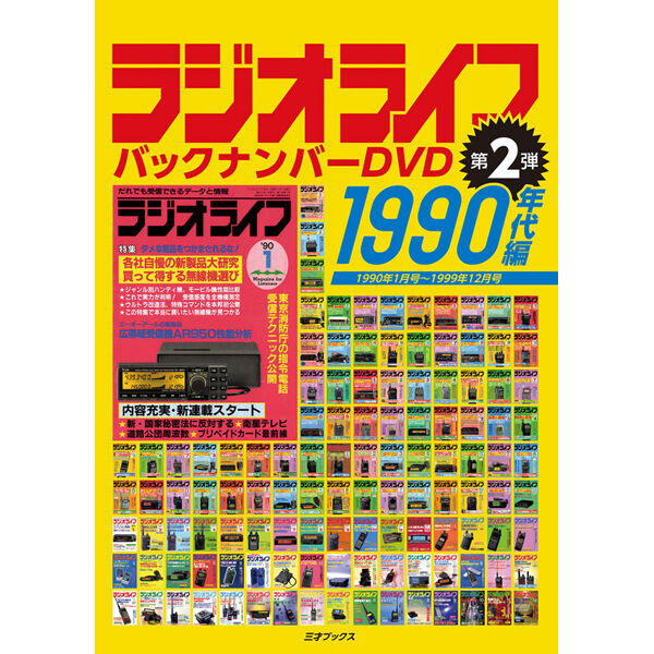 ラジオライフ バックナンバー 1990年代編 | 三才ブックス
