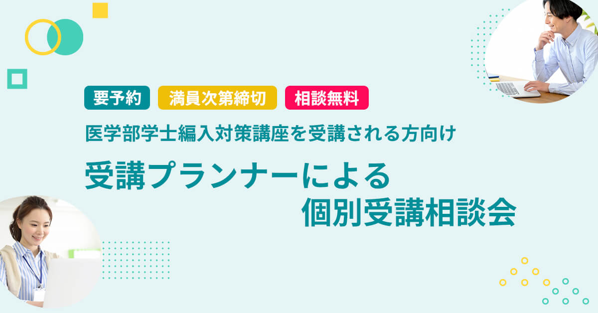 オンライン個別受講相談会 医学部学士編入対策講座 | 河合塾KALS