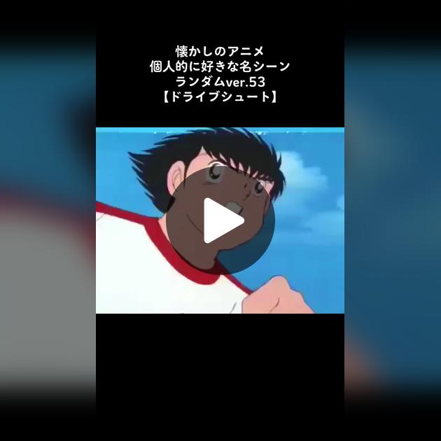 キャプテン翼のドライブシュート名シーン | TikTok