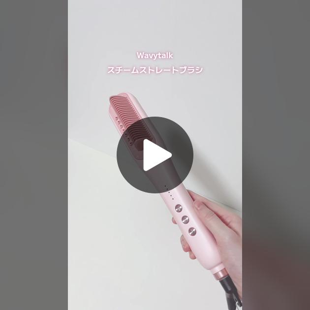Wavytalkのスチームストレートブラシレビュー✨ | TikTok