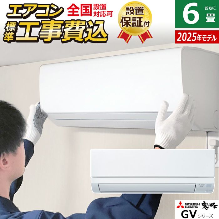 エアコン 6畳用 工事費込み 三菱電機 2.2kW 霧ヶ峰 GVシリーズ 2025年