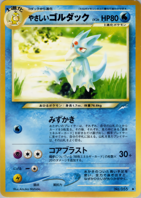やさしいゴルダック | ポケモンカードneo 第4弾 闇、そして光へ