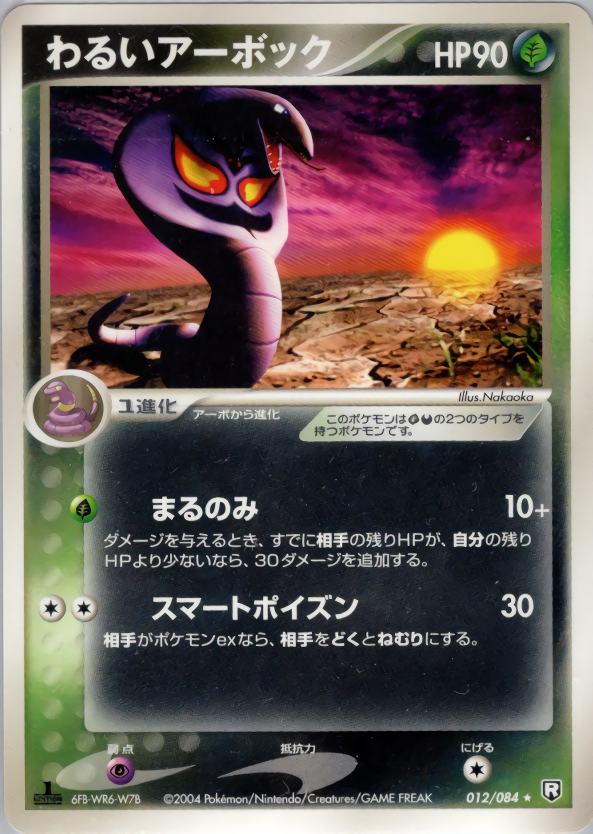 わるいアーボック | ポケモンカードPCG 拡張パック ロケット団の逆襲