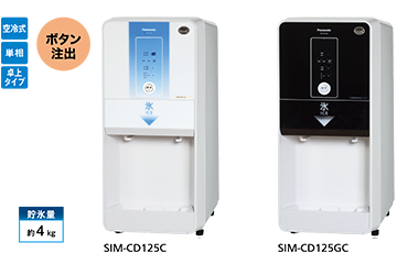 スタンダードモデル｜アイスディスペンサー｜製氷機｜食品システム