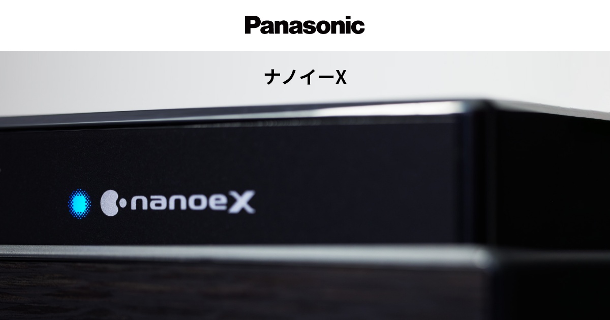 ナノイーX | 空気清浄機 | Panasonic