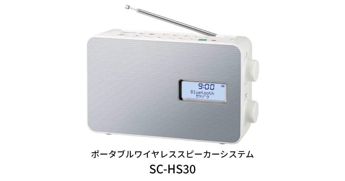 概要 ポータブルワイヤレススピーカー SC-HS30 | ミニコンポ