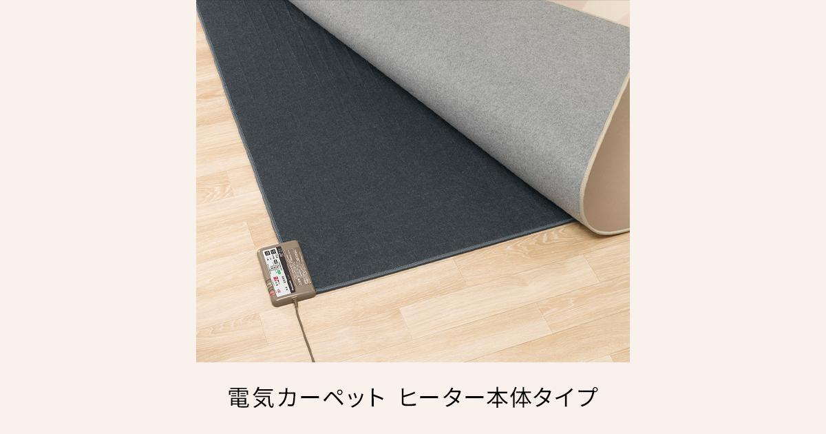 電気カーペット ヒーター本体タイプ | 電気カーペット（ホット