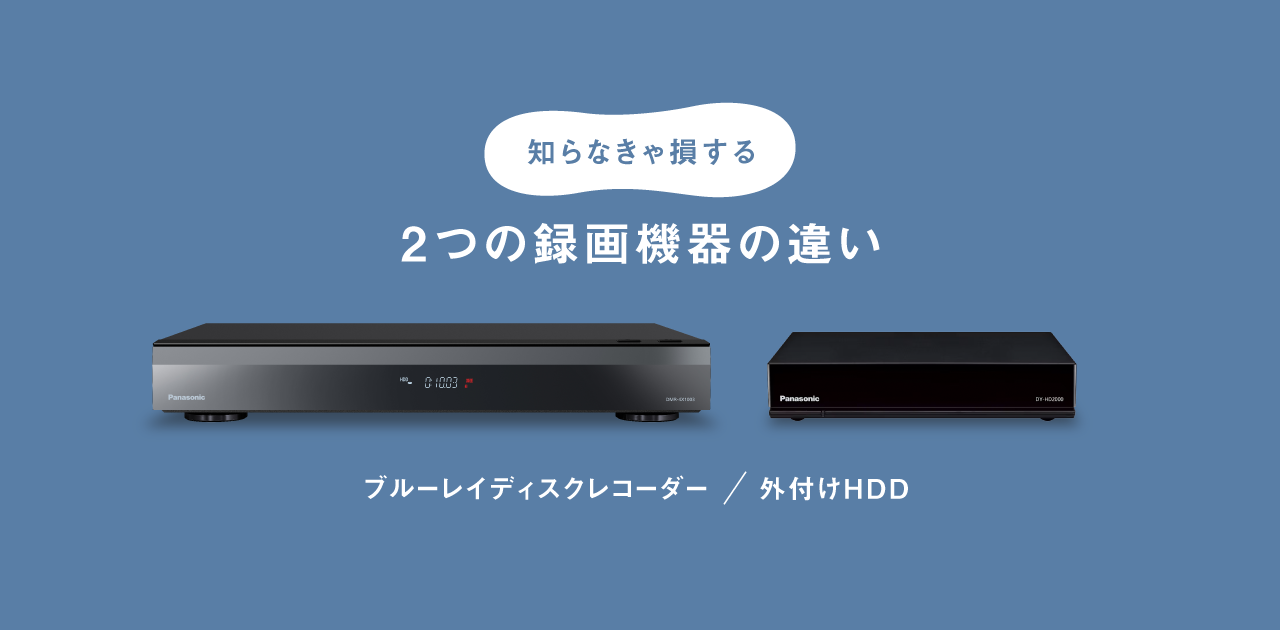 知らなきゃ損する 2つの録画機器の違い | ブルーレイ・DVDレコーダー