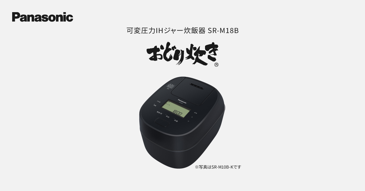 概要 可変圧力IHジャー炊飯器 SR-M18B | 炊飯器 | Panasonic
