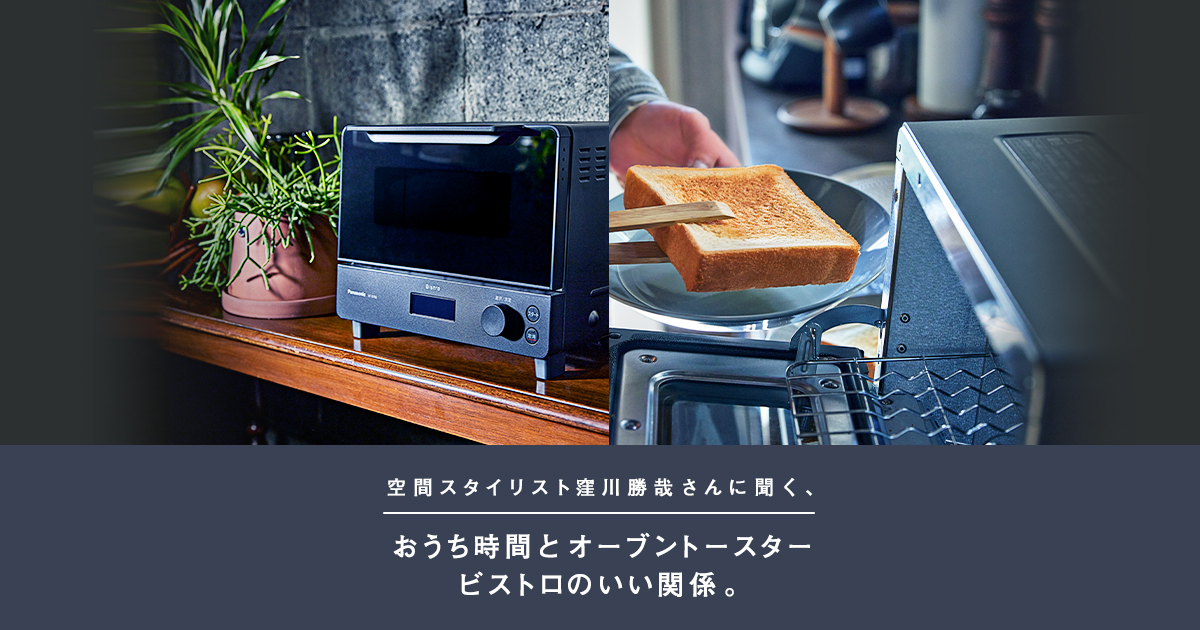 空間スタイリスト窪川勝哉さんに聞く、おうち時間とオーブントースター