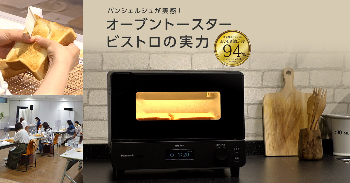 パンシェルジュが実感！オーブントースター ビストロの実力