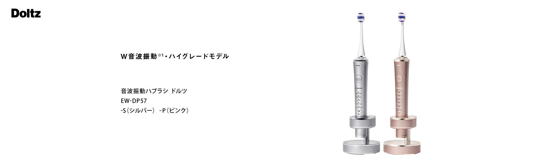 概要 音波振動ハブラシ(電動歯ブラシ) ドルツ EW-DP57 | オーラルケア