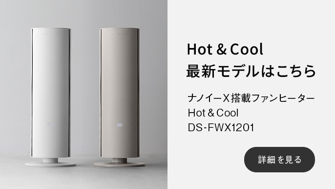 概要 ナノイーX搭載ファンヒーター Hot&Cool DS-FWX1200 | 電気