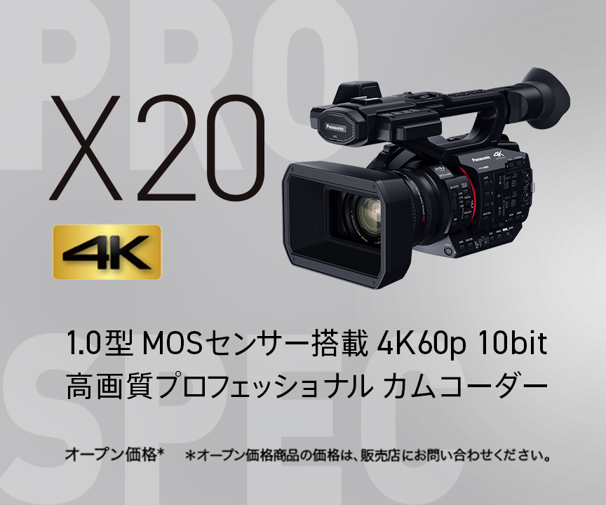 概要 デジタル4Kビデオカメラ HC-X20 | デジタルビデオカメラ | Panasonic