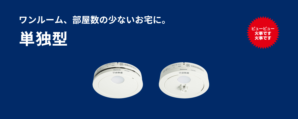 住宅用火災警報器 けむり当番・ねつ当番 単独型 | 防災用品 | Panasonic