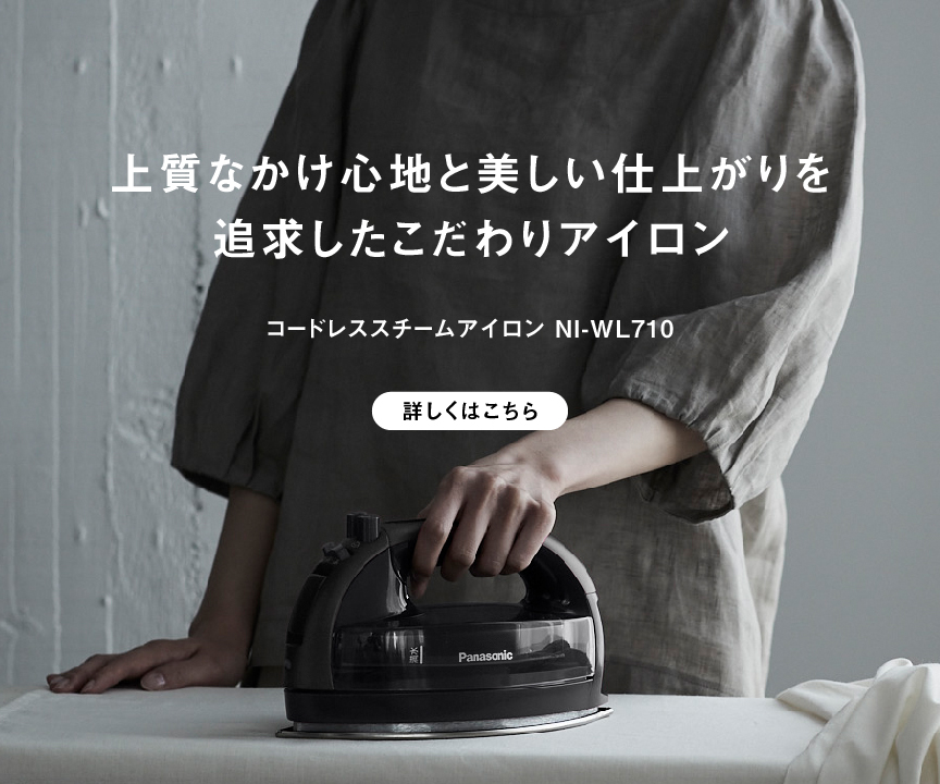 カテゴリー概要 | アイロン・衣類スチーマー・毛玉クリーナー | Panasonic