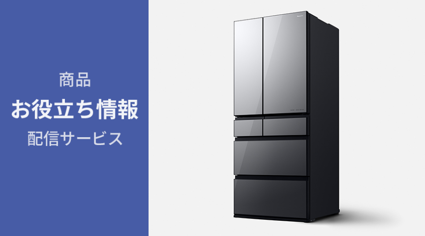 冷蔵庫 お役立ち情報】節電方法をご紹介 | Panasonic