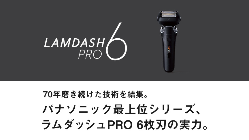 ラムダッシュPRO 5枚刃 | メンズシェーバー | Panasonic
