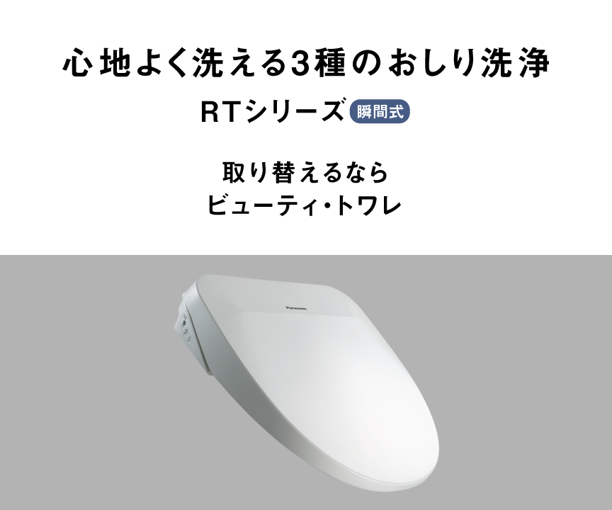 概要 温水洗浄便座 ビューティ・トワレ RTシリーズ | 温水洗浄便座