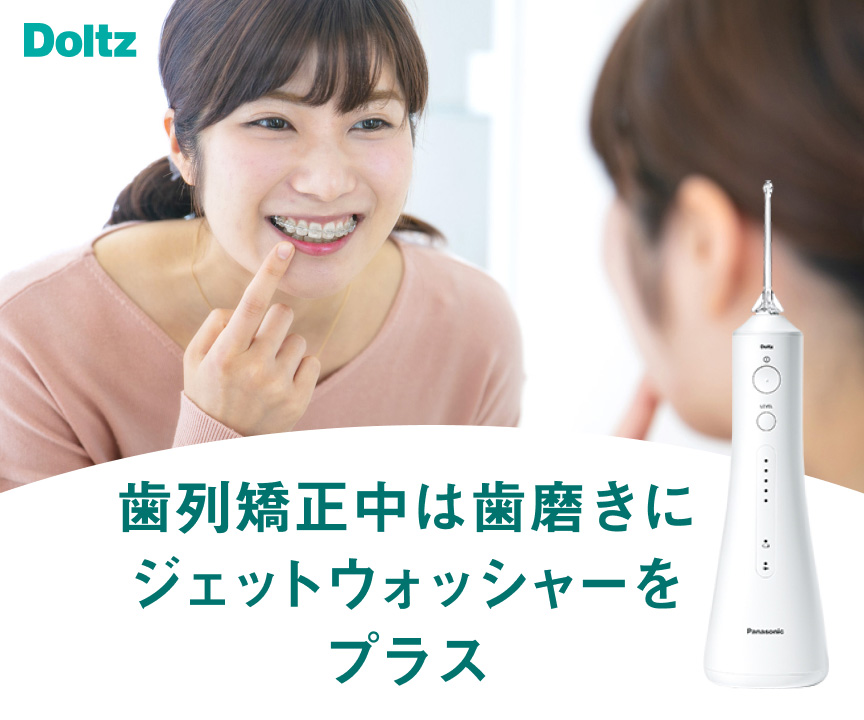 歯列矯正中は、歯磨きに 「水流ケア」をプラス！ | オーラルケア（電動