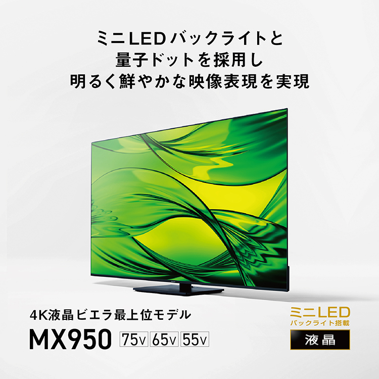 4Kダブルチューナー内蔵 液晶テレビ MX950シリーズ | 4K液晶・有機EL