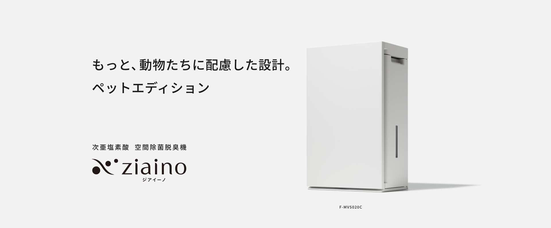 カテゴリー概要 | 次亜塩素酸 空間除菌脱臭機（ジアイーノ） | Panasonic