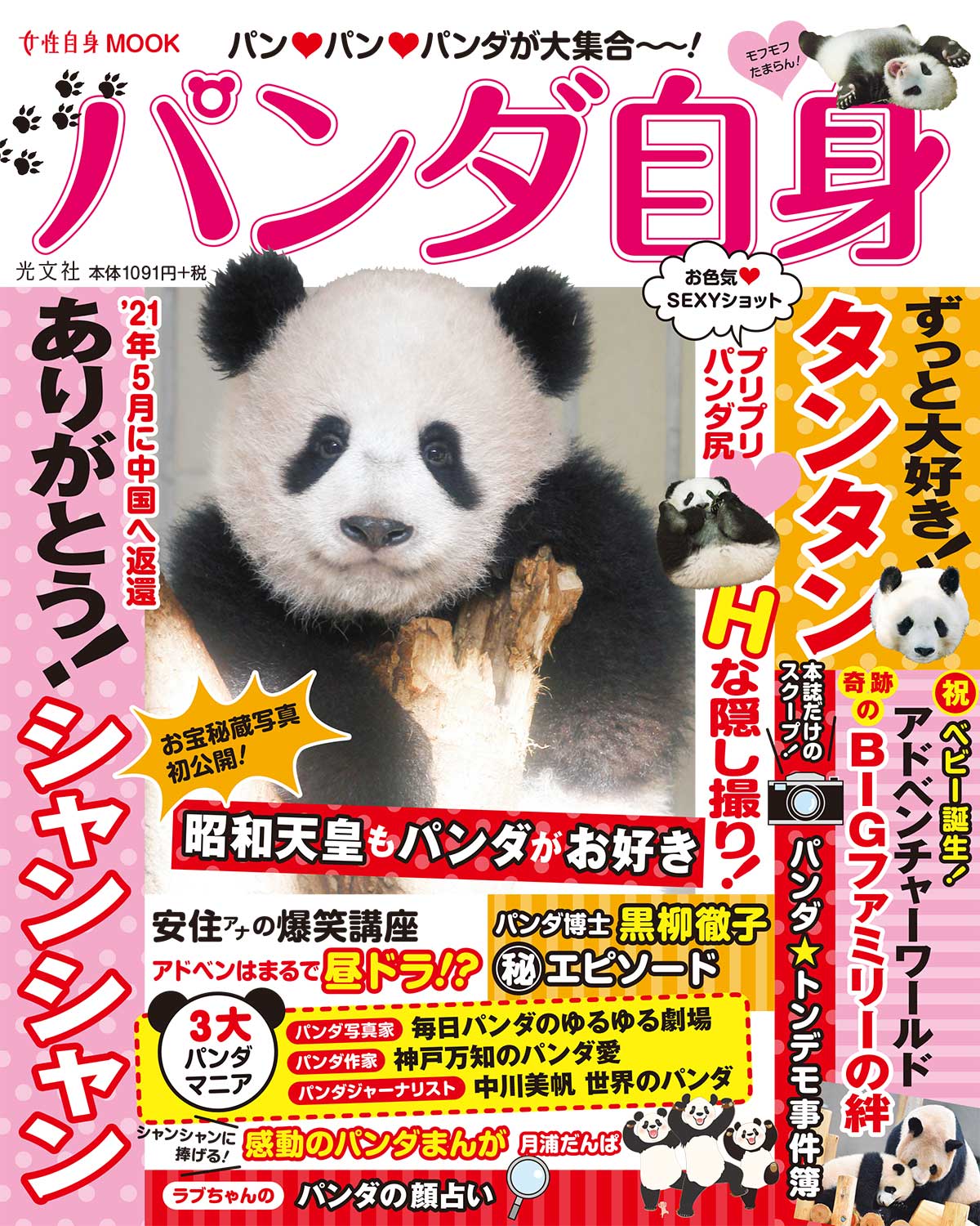 パンダ自身」公式サイト | 光文社のパンダ専門誌 | panda.jisin.jp