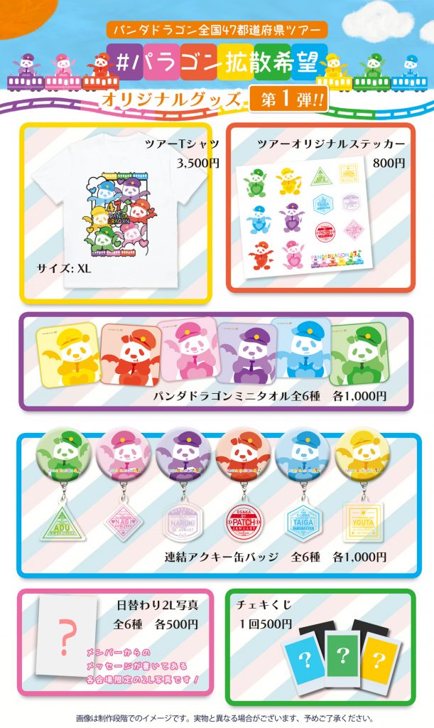 8/11(木祝)『#パラゴン拡散希望』新潟公演詳細 | パンダドラゴン 公式