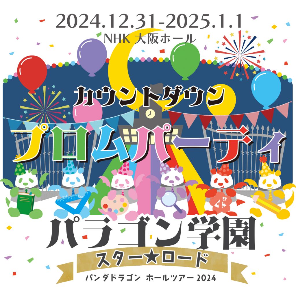 パンダドラゴンホールツアー2024〜パラゴン学園 スター☆ロード